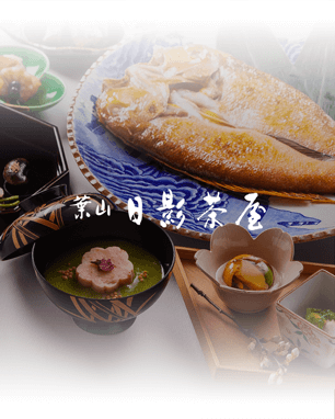 日本料理 日影茶屋